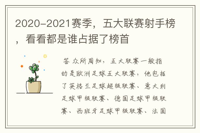 2020-2021赛季，五大联赛射手榜，看看都是谁占据了榜首