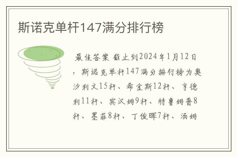 斯诺克单杆147满分排行榜