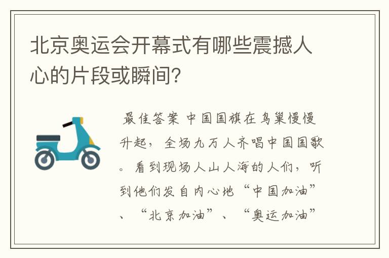 北京奥运会开幕式有哪些震撼人心的片段或瞬间？