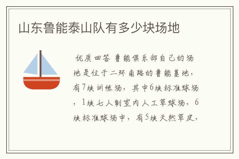 山东鲁能泰山队有多少块场地