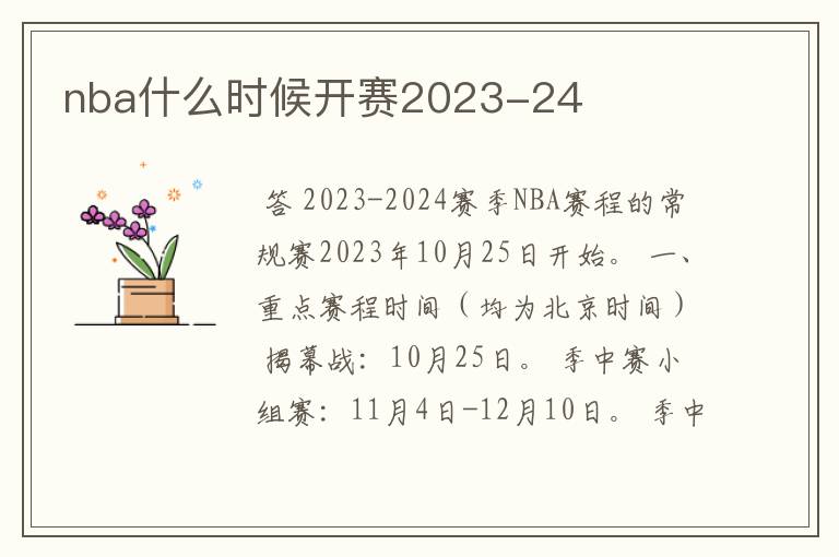 nba什么时候开赛2023-24