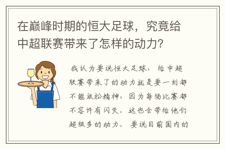 在巅峰时期的恒大足球，究竟给中超联赛带来了怎样的动力？