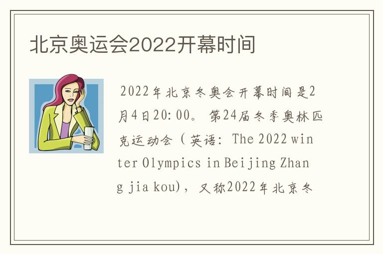 北京奥运会2022开幕时间