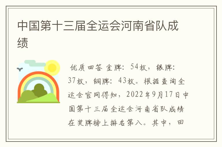 中国第十三届全运会河南省队成绩