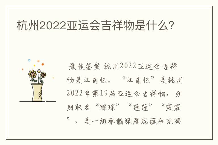 杭州2022亚运会吉祥物是什么？