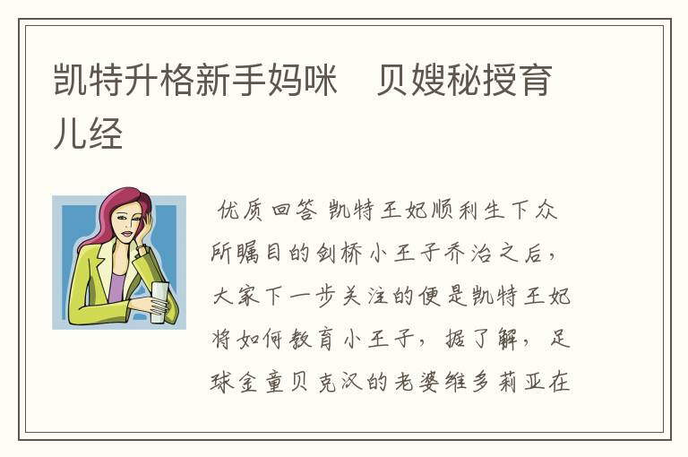 凯特升格新手妈咪　贝嫂秘授育儿经