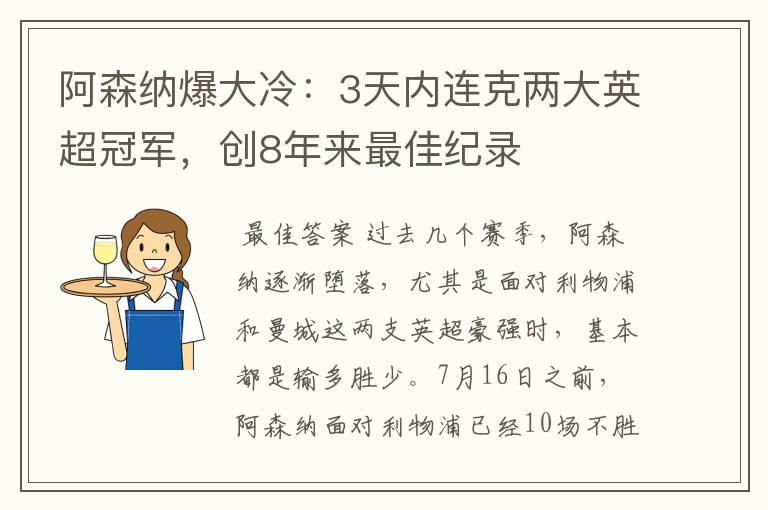 阿森纳爆大冷：3天内连克两大英超冠军，创8年来最佳纪录