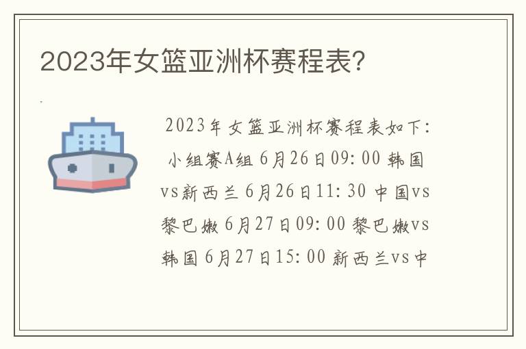 2023年女篮亚洲杯赛程表？