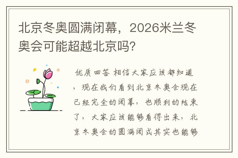 北京冬奥圆满闭幕，2026米兰冬奥会可能超越北京吗？