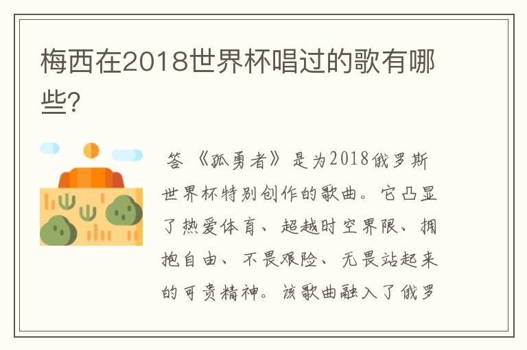 梅西在2018世界杯唱过的歌有哪些？