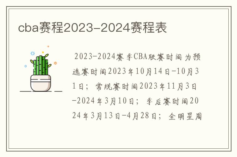 cba赛程2023-2024赛程表