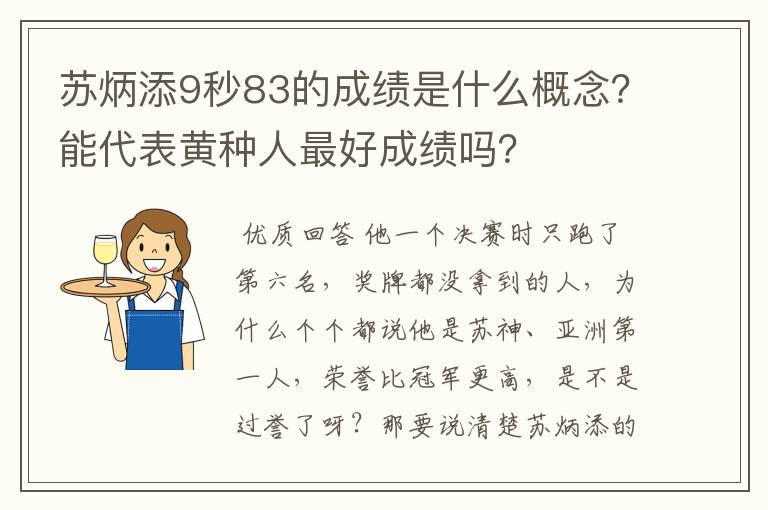 苏炳添9秒83的成绩是什么概念？能代表黄种人最好成绩吗？