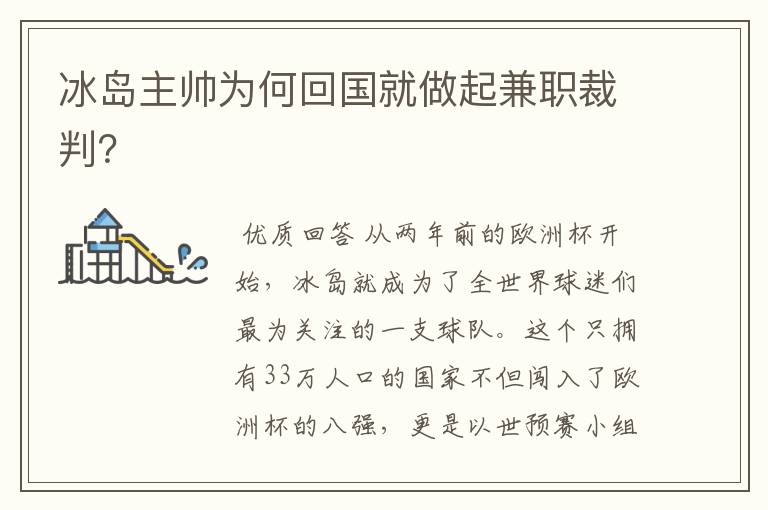 冰岛主帅为何回国就做起兼职裁判？