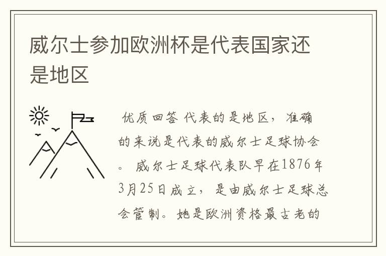 威尔士参加欧洲杯是代表国家还是地区