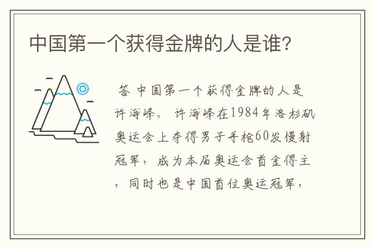 中国第一个获得金牌的人是谁?