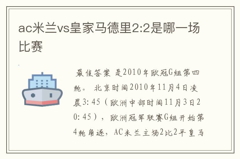 ac米兰vs皇家马德里2:2是哪一场比赛