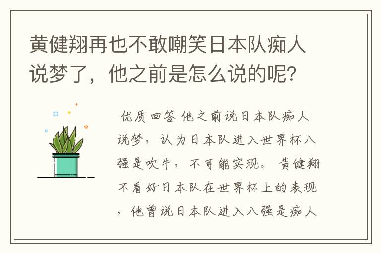 黄健翔再也不敢嘲笑日本队痴人说梦了，他之前是怎么说的呢？