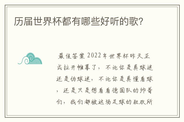 历届世界杯都有哪些好听的歌？