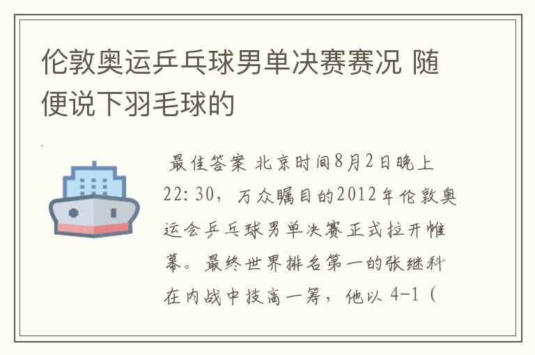 伦敦奥运乒乓球男单决赛赛况 随便说下羽毛球的