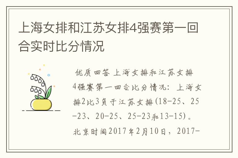 上海女排和江苏女排4强赛第一回合实时比分情况