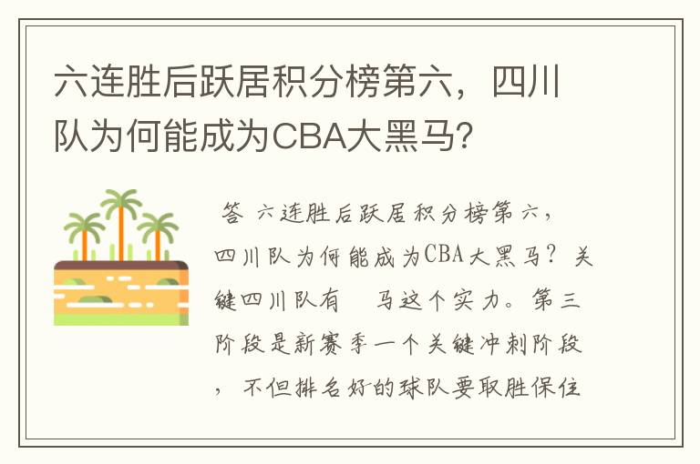 六连胜后跃居积分榜第六，四川队为何能成为CBA大黑马？