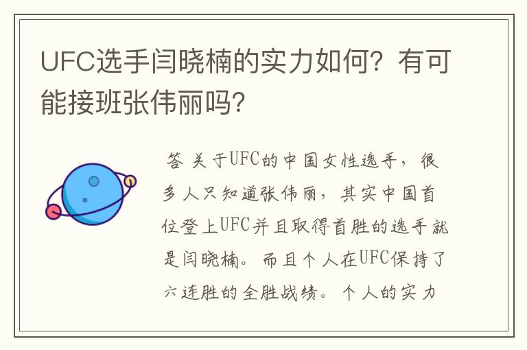 UFC选手闫晓楠的实力如何？有可能接班张伟丽吗？