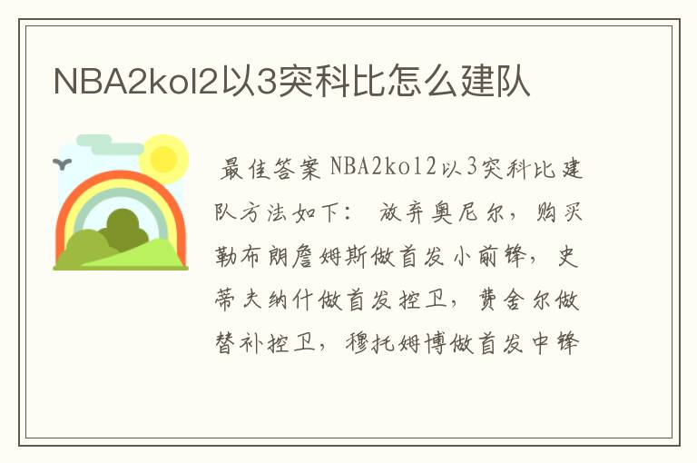 NBA2kol2以3突科比怎么建队