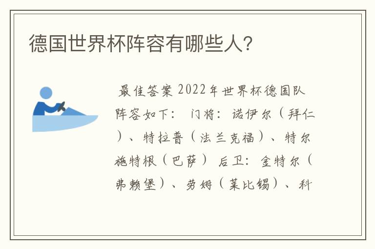 德国世界杯阵容有哪些人？