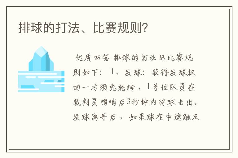 排球的打法、比赛规则？