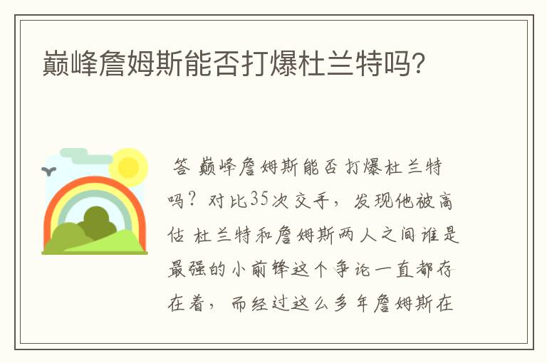 巅峰詹姆斯能否打爆杜兰特吗？