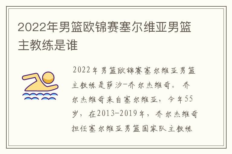 2022年男篮欧锦赛塞尔维亚男篮主教练是谁