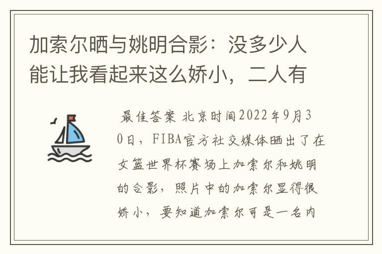 加索尔晒与姚明合影：没多少人能让我看起来这么娇小，二人有着怎样的成就？