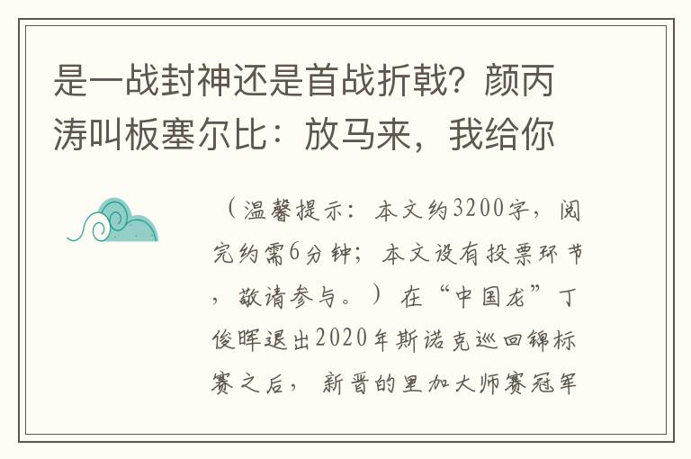 是一战封神还是首战折戟？颜丙涛叫板塞尔比：放马来，我给你好看