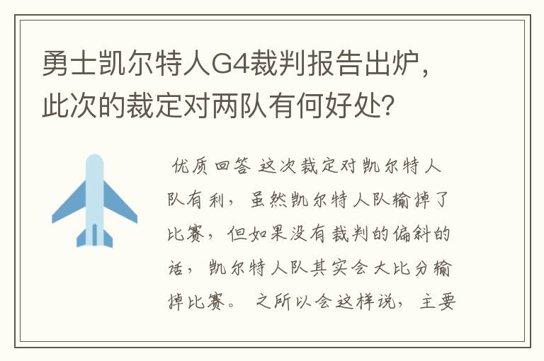 勇士凯尔特人G4裁判报告出炉，此次的裁定对两队有何好处？