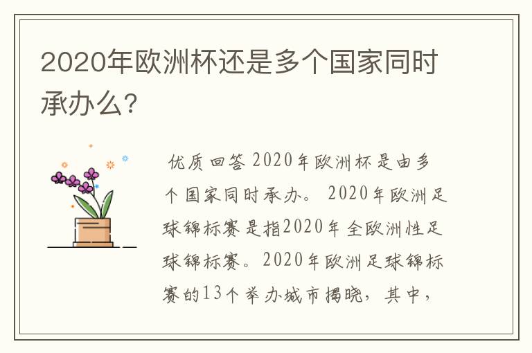 2020年欧洲杯还是多个国家同时承办么?