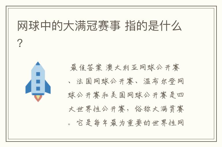 网球中的大满冠赛事 指的是什么?