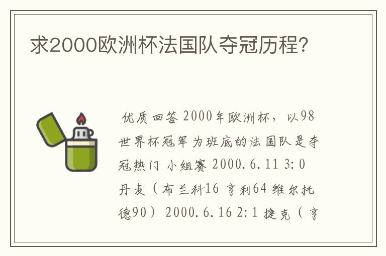 求2000欧洲杯法国队夺冠历程？