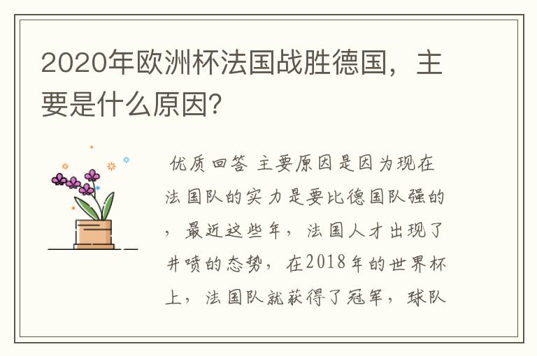 2020年欧洲杯法国战胜德国，主要是什么原因？