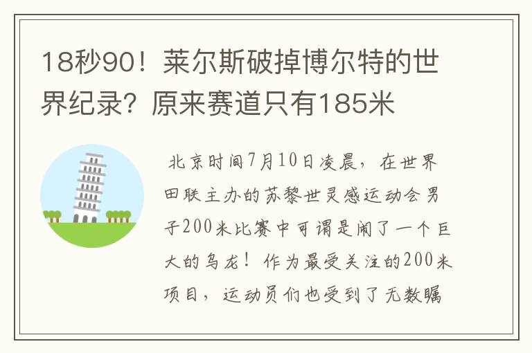 18秒90！莱尔斯破掉博尔特的世界纪录？原来赛道只有185米