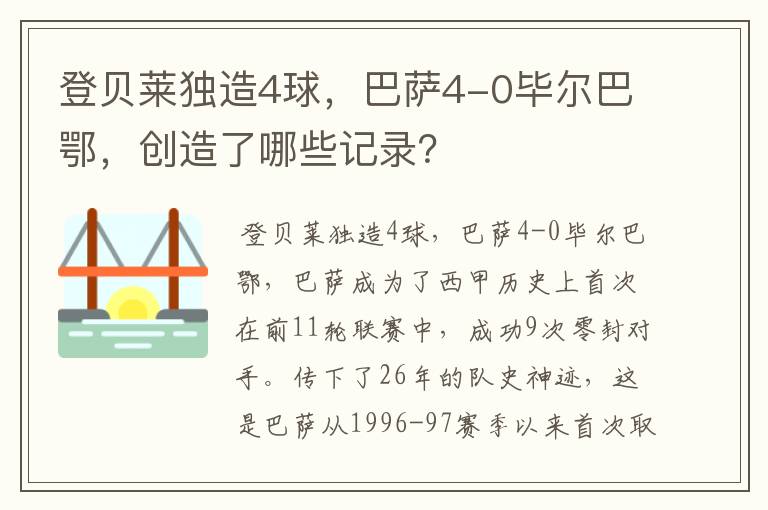 登贝莱独造4球，巴萨4-0毕尔巴鄂，创造了哪些记录？