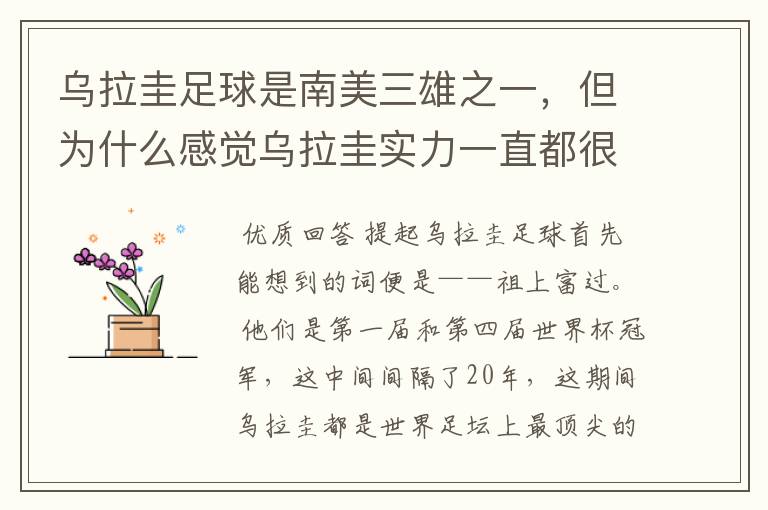 乌拉圭足球是南美三雄之一，但为什么感觉乌拉圭实力一直都很一般？