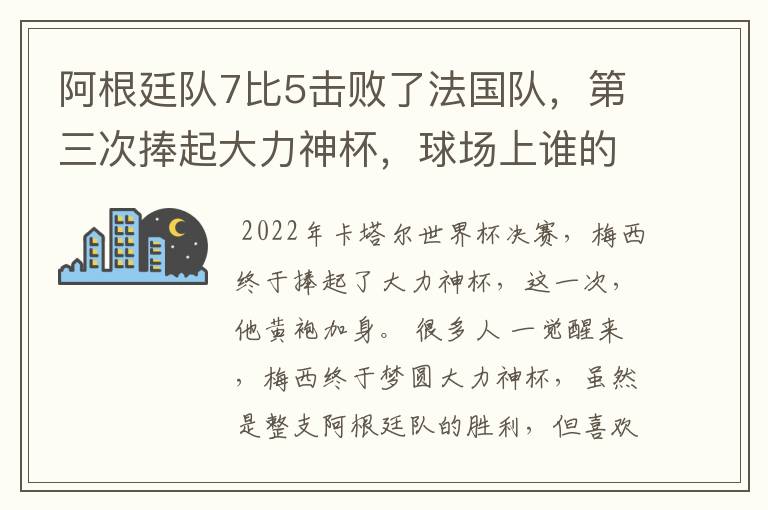 阿根廷队7比5击败了法国队，第三次捧起大力神杯，球场上谁的表现最出色？