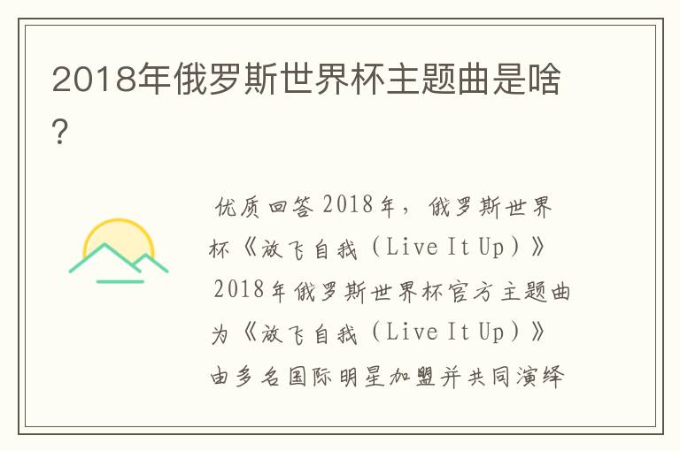 2018年俄罗斯世界杯主题曲是啥？