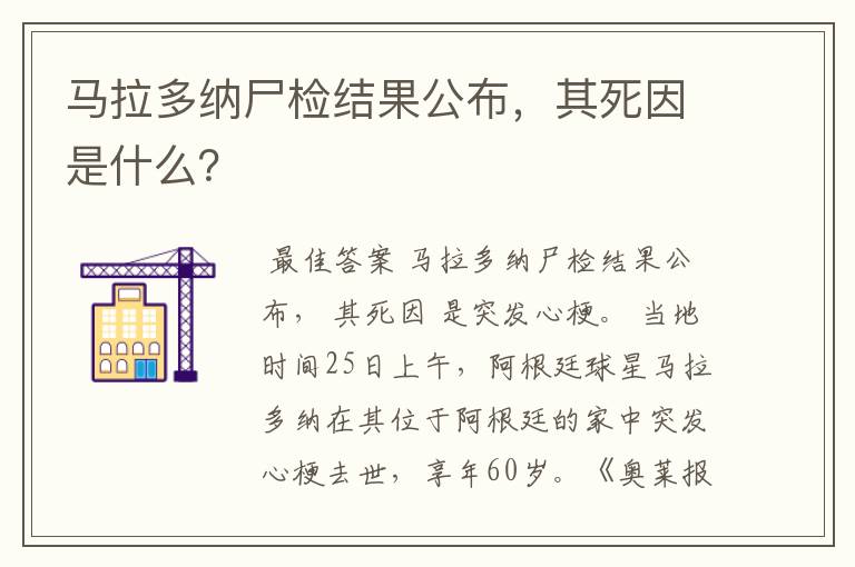 马拉多纳尸检结果公布，其死因是什么？