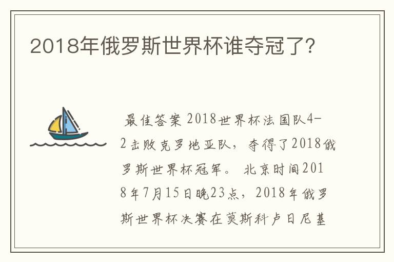 2018年俄罗斯世界杯谁夺冠了？