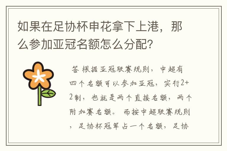 如果在足协杯申花拿下上港，那么参加亚冠名额怎么分配？