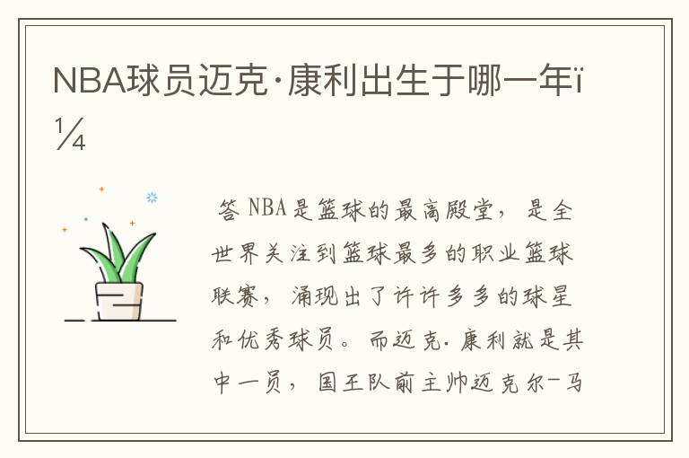 NBA球员迈克·康利出生于哪一年？