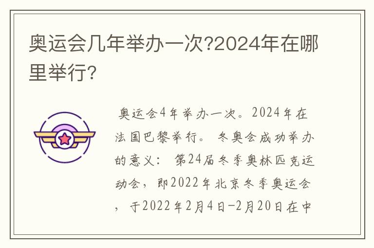 奥运会几年举办一次?2024年在哪里举行?