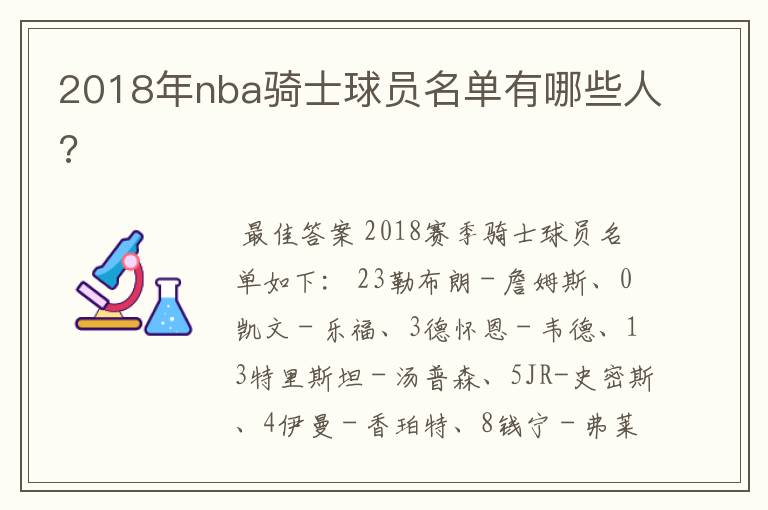 2018年nba骑士球员名单有哪些人?