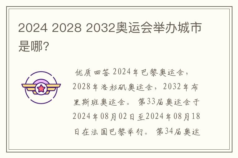 2024 2028 2032奥运会举办城市是哪?